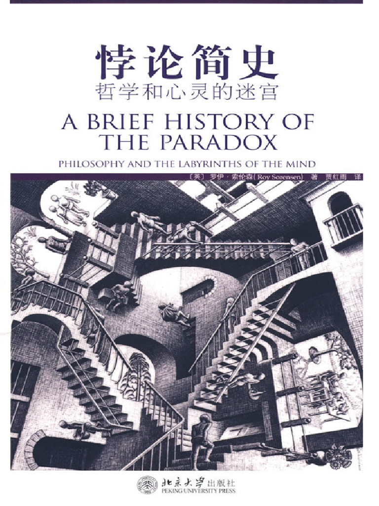 (悖论简史) （英）索伦森 | PDF