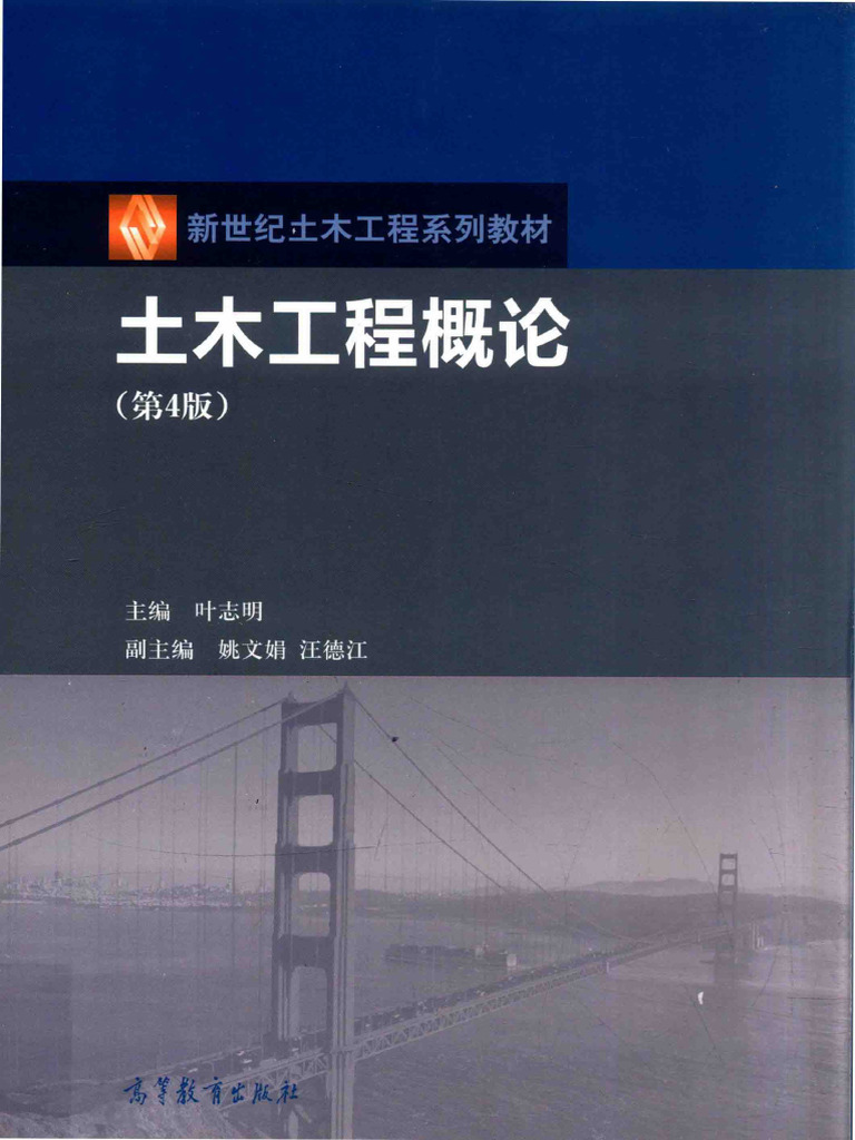 土木工程概论（第4版） (叶志明主编) (Z-Library) | PDF