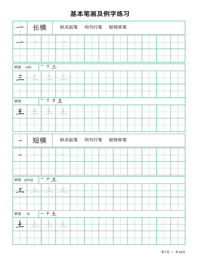 田字格32个笔画加例字 楷书2 | PDF