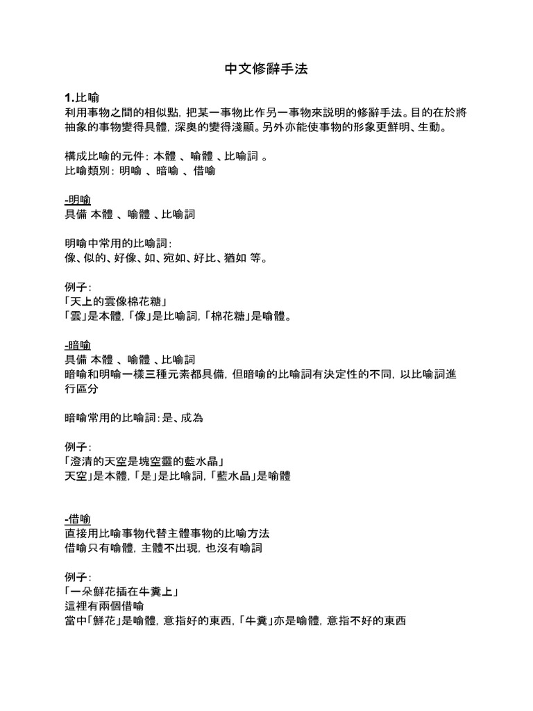 中文修辭手法 | PDF
