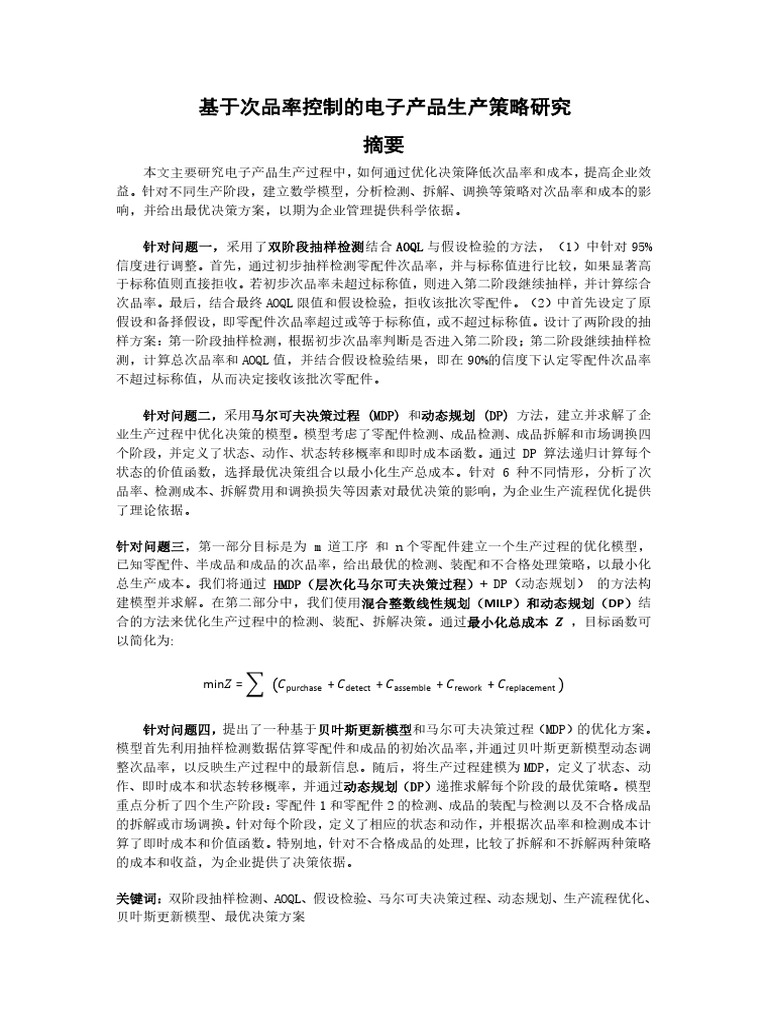 基于次品率控制的电子产品生产策略研究 | PDF