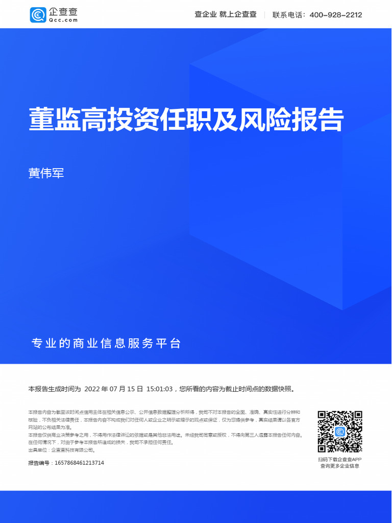 黄伟军董监高投资任职及风险报告20220715150105 | PDF