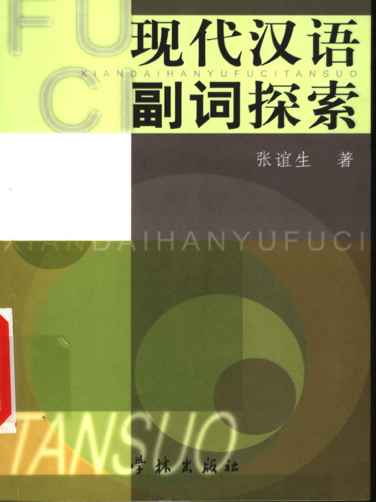 汉语副词研究论集6冊 汉语副词研究论集6冊 汉语副词价格报价行情- 京东