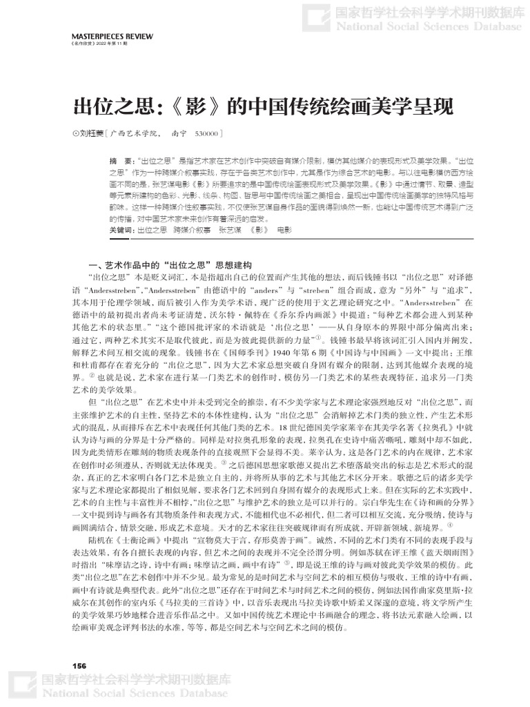 出位之思 《影》的中国传统绘画美学呈现 | PDF