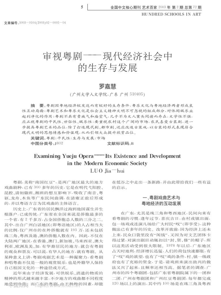 審視粵劇 現代經濟社會中的生存與發展 - 羅嘉慧 | PDF