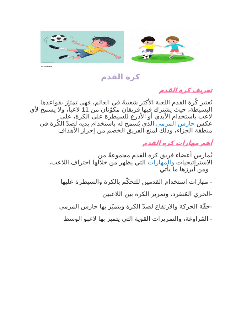 كرة القدم | PDF