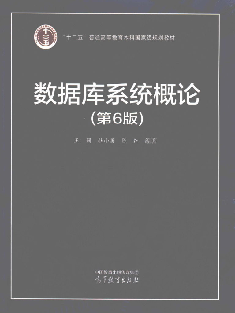 数据库系统概论(第六版) | PDF