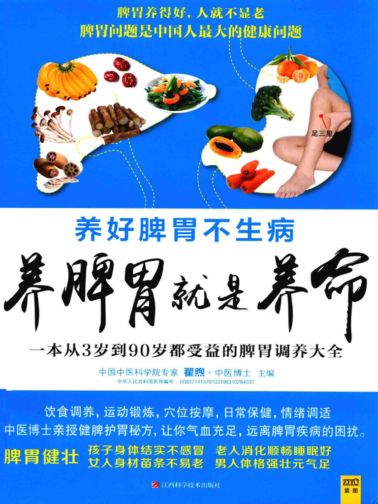 养脾胃就是养命 一本从3岁到90岁都受益的脾胃调养大全 (翟煦主编, Zhai Xu Zhu Bian, 翟煦主编, 翟煦, Xu Zhai ...