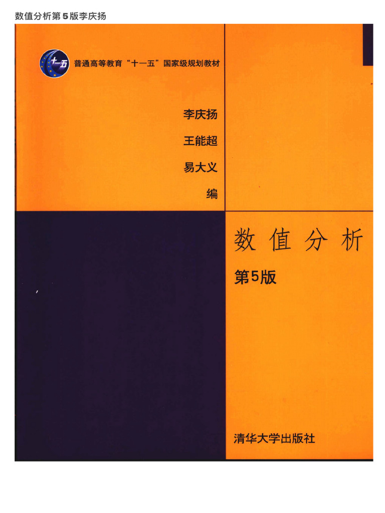 数值分析第5版李庆扬| PDF