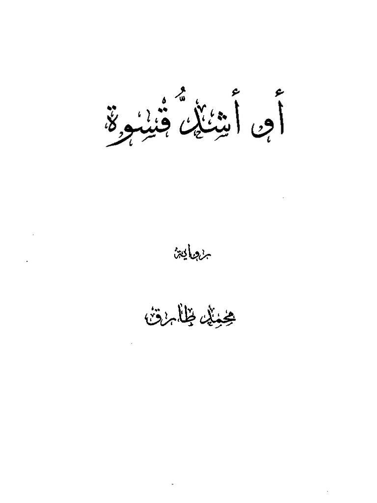 او اشد قسوة | PDF