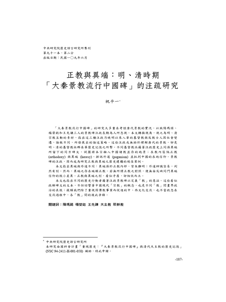 景教碑注視 | PDF