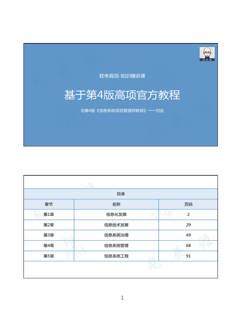 【讲义】【A】高项第4版 第1~5章 张立台 | PDF