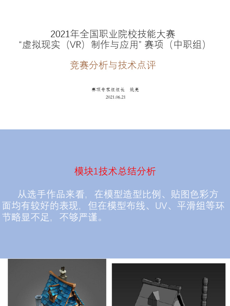 2021年VR中职国赛竞赛分析及技术点评| PDF