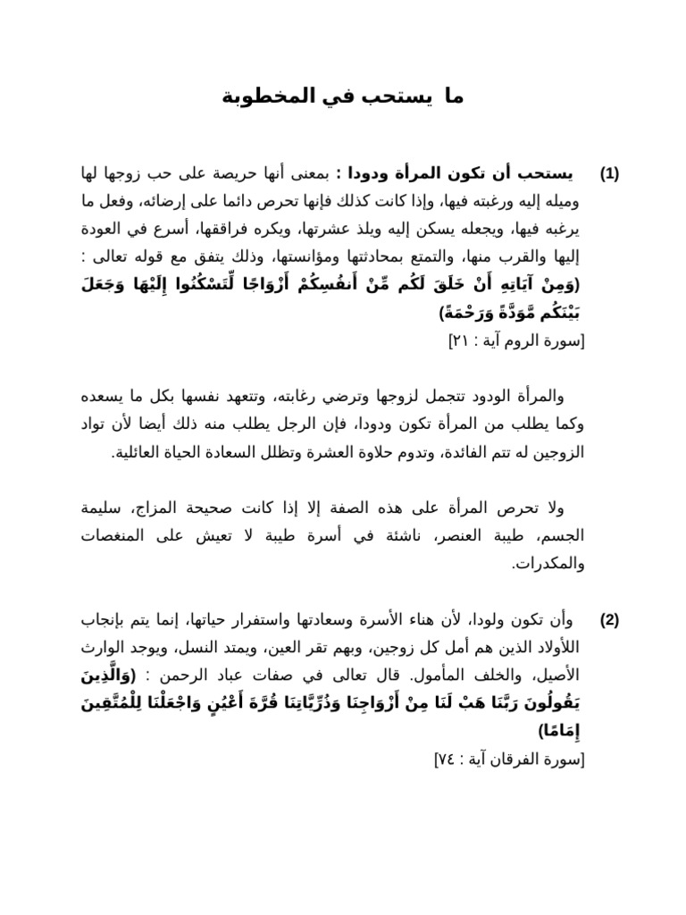 ما يستحب في المخطوبة | PDF