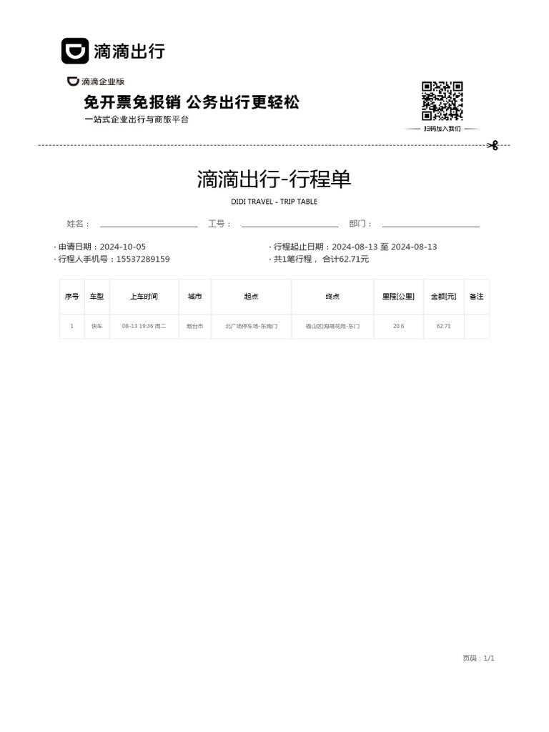 8月13日行程单 | PDF