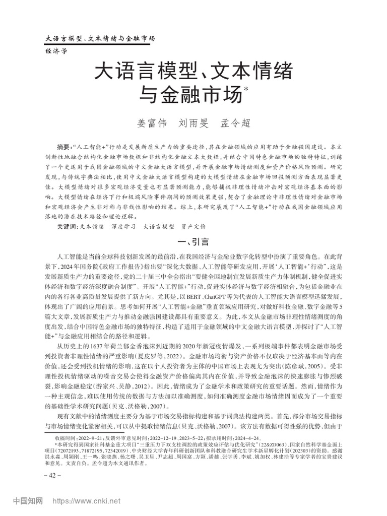 大语言模型、文本情绪与金融市场 姜富伟 | PDF