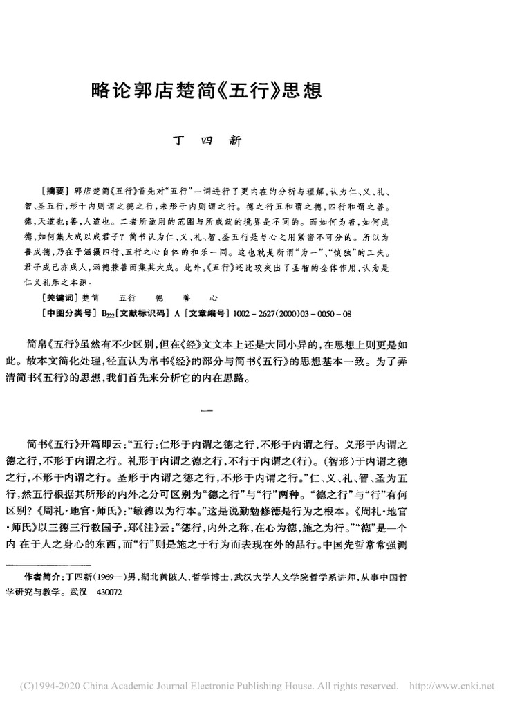 略論郭店楚簡《五行》思想 | PDF