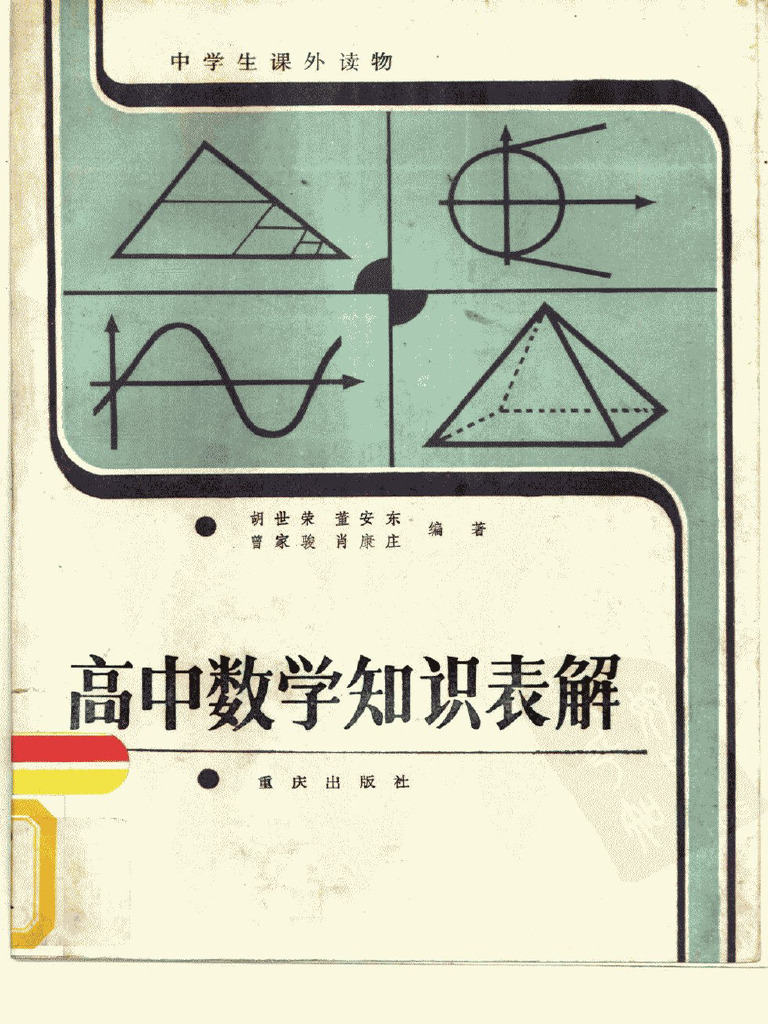 高中数学知识表解 (胡世荣等编) (Z-Library) | PDF