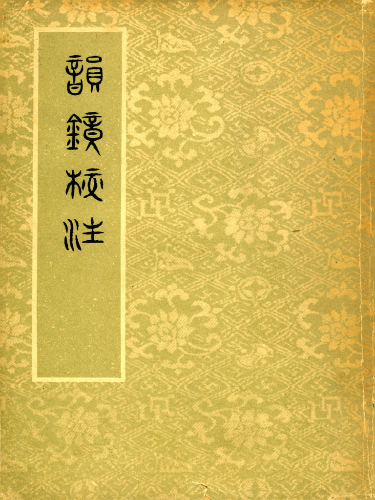 龍宇純《韻鏡校注》 | PDF