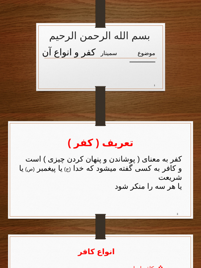 کفر و انواع آن | PDF