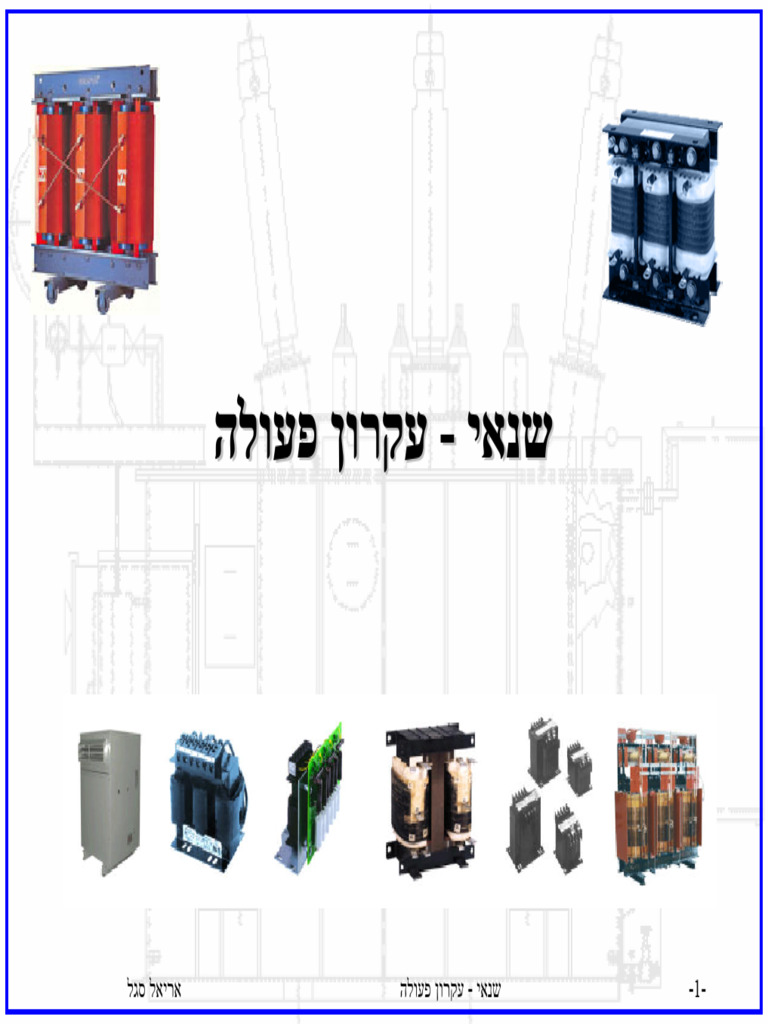 שנאי עקרון פעולה | PDF