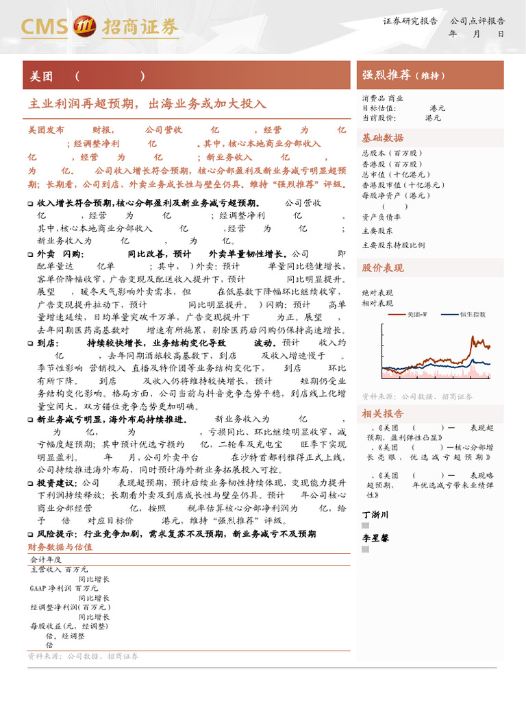 20241201 招商证券美团- W 3690.HK 主业利润再超预期，出海业务或加大投入| PDF