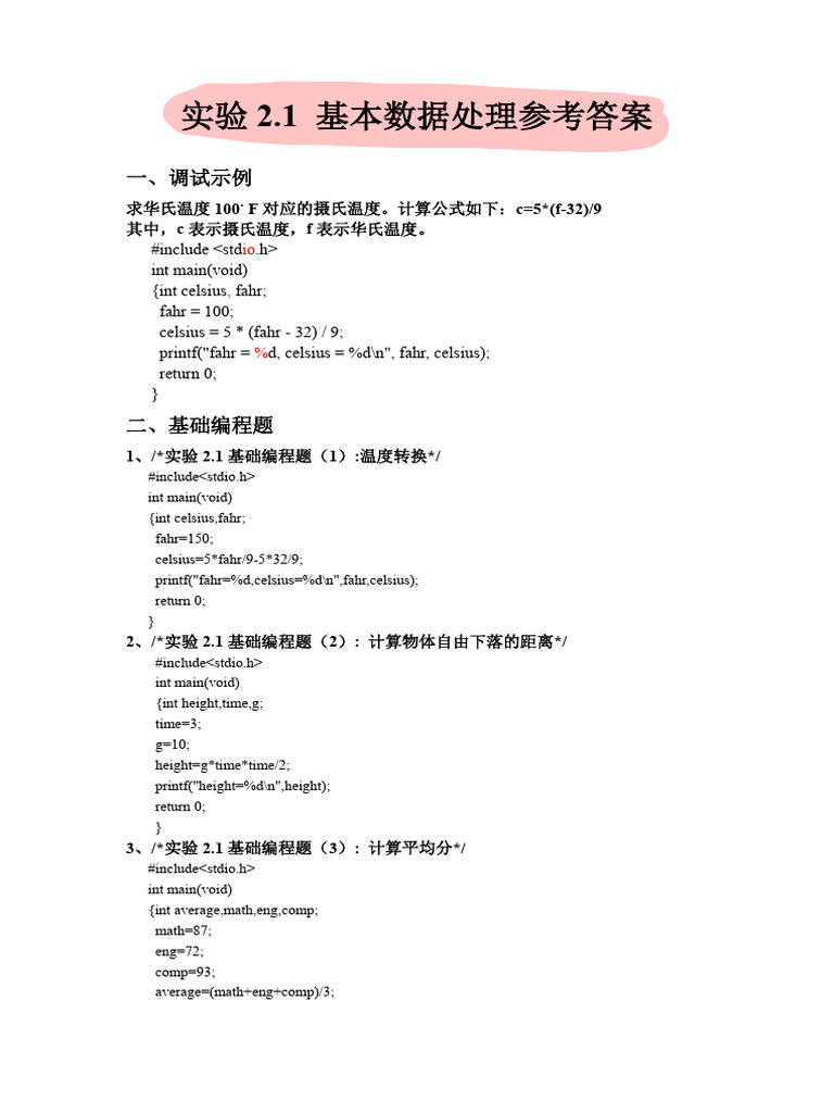 实验2 用C语言编写简单程序参考答案| PDF