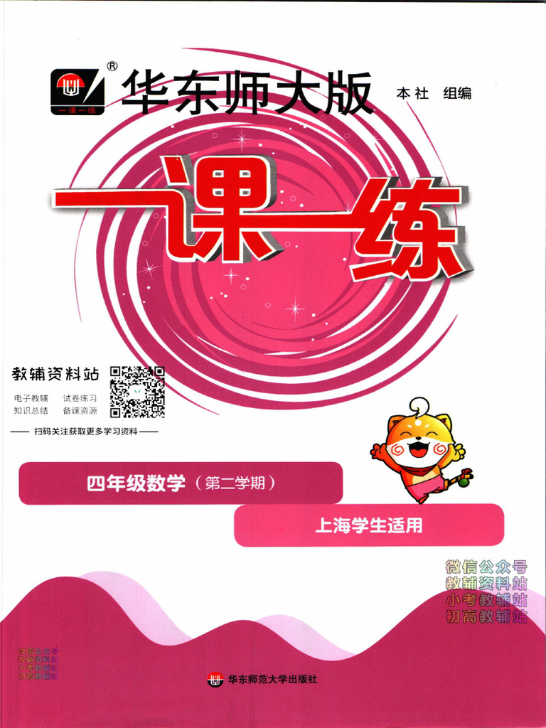华东师大版一课一练四年级下册数学普通版| PDF