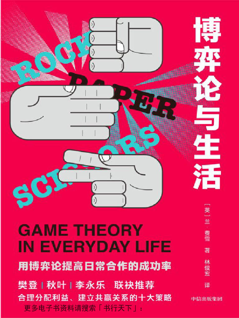 博弈论与生活| PDF