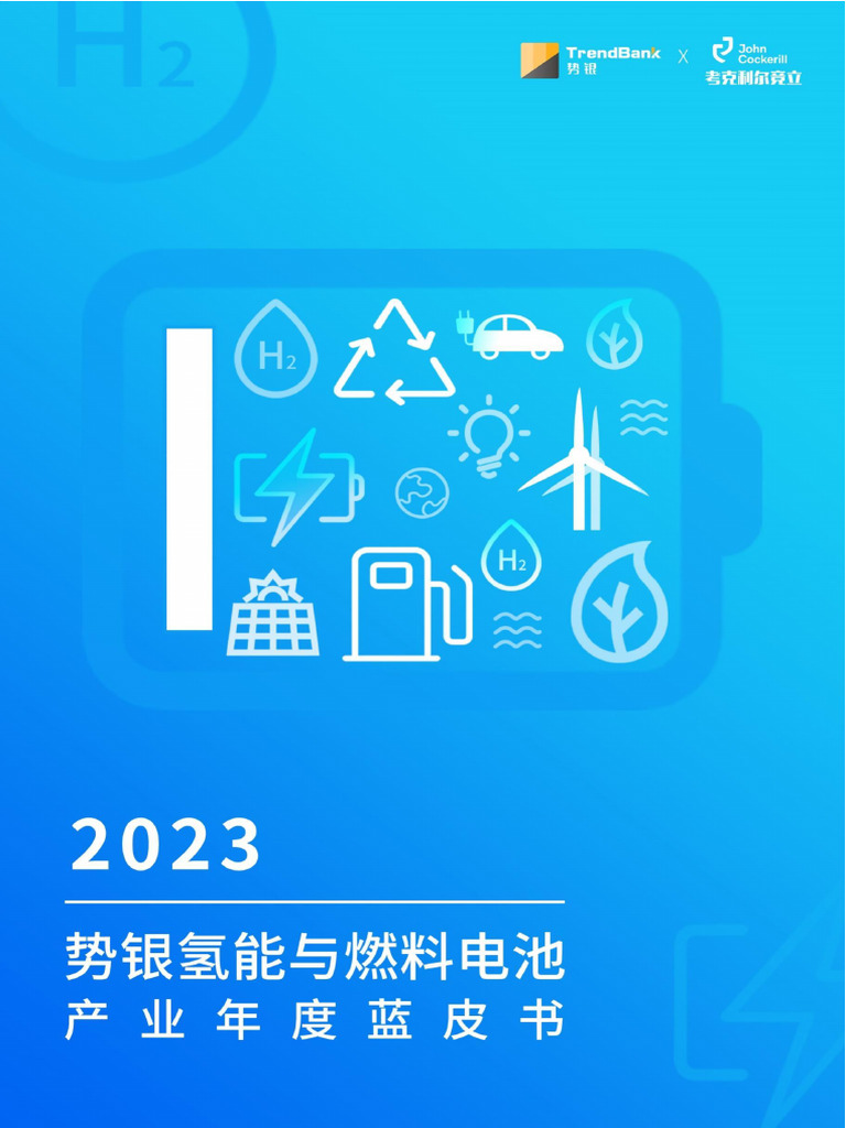 考克利尔竞立】2023势银氢能与燃料电池年度蓝皮书| PDF