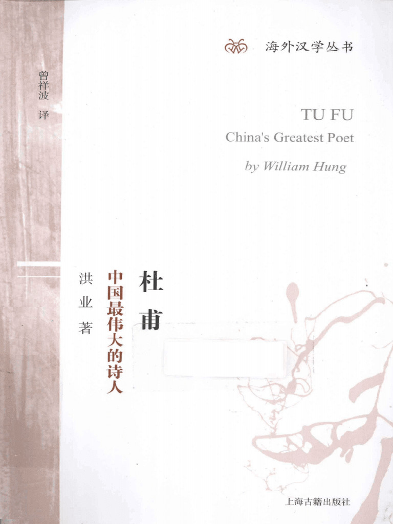 杜甫中国最伟大的诗人(洪业) (Z-Library) | PDF