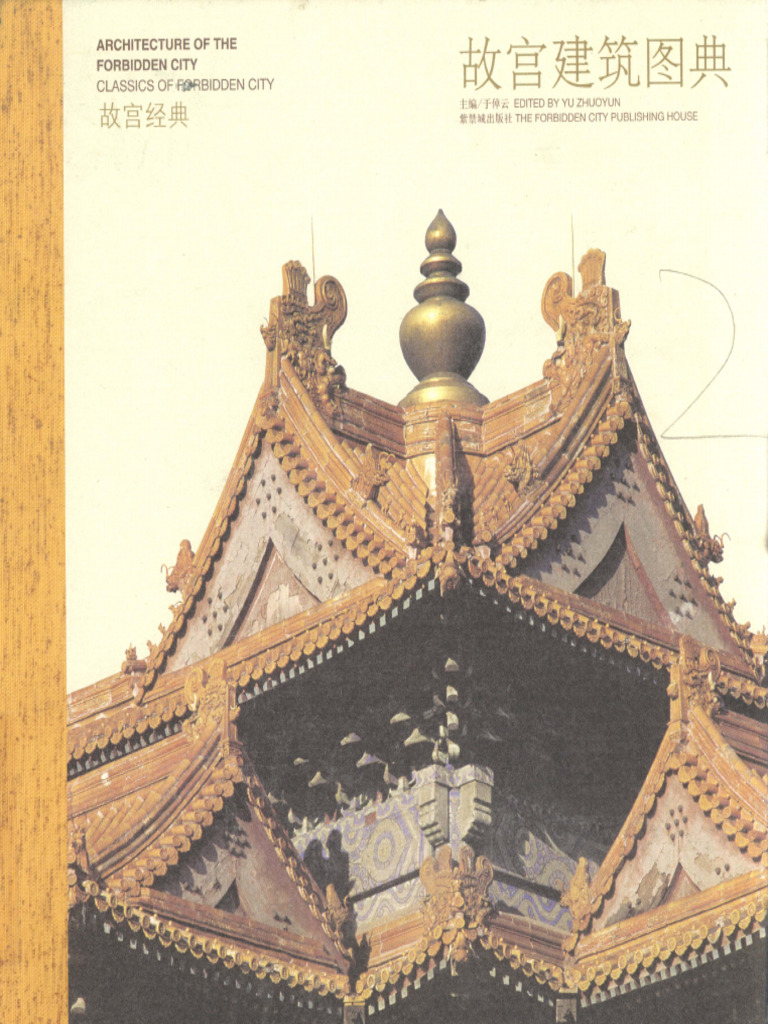 故宫建筑图典(故宫博物院(于倬云) ) (Z-Library) | PDF