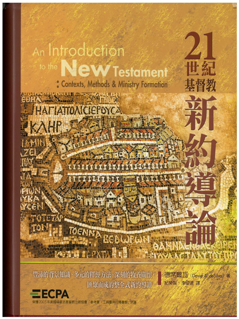 1-21世纪基督教新约导论-德席尔瓦 | PDF