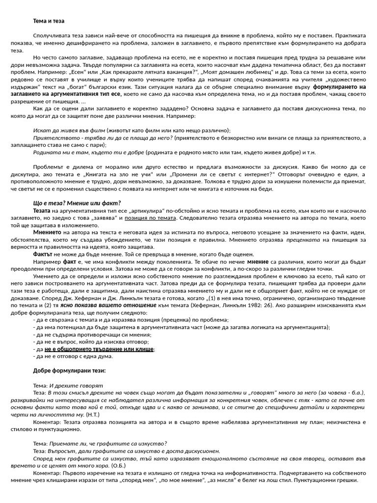 Тема и теза | PDF