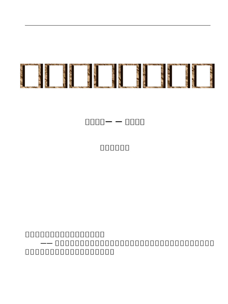 中国摇钱古卜讲义总论易理篇| PDF