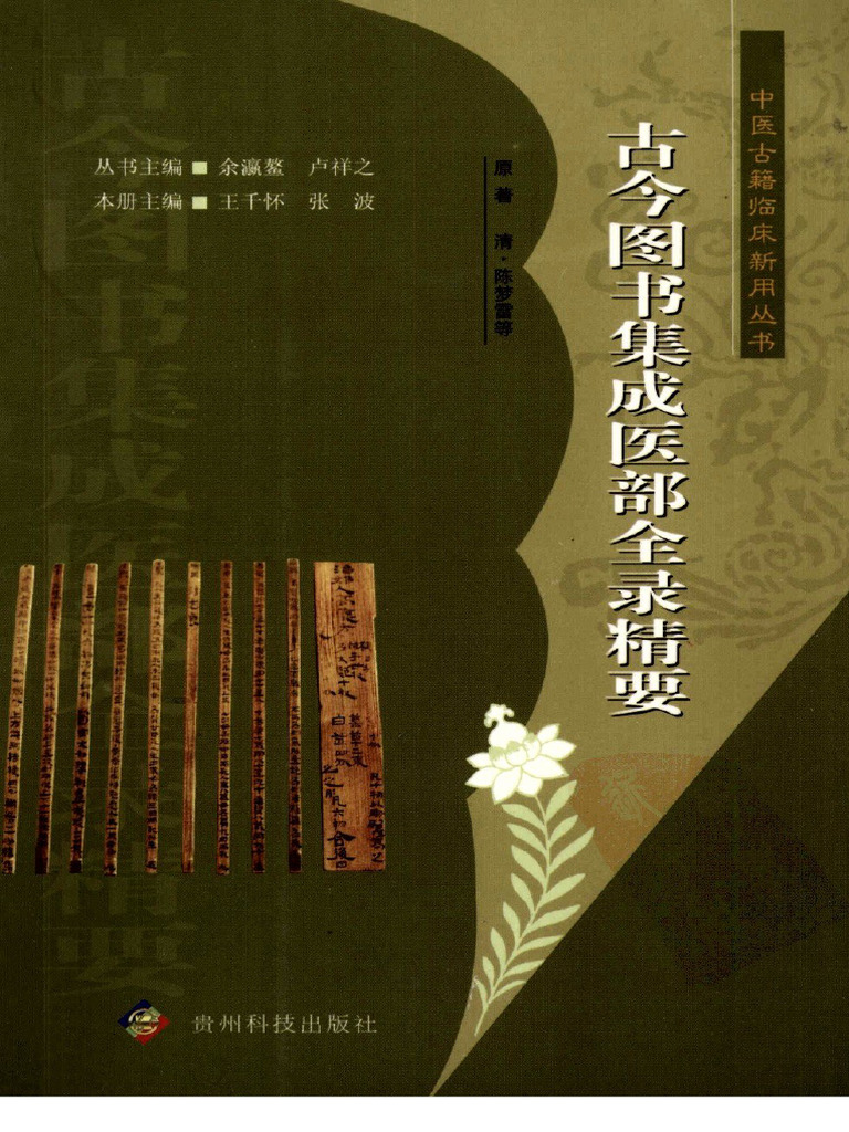 古今图书集成医部全录精要(王千怀，张波本册主编) (Z-Library) | PDF