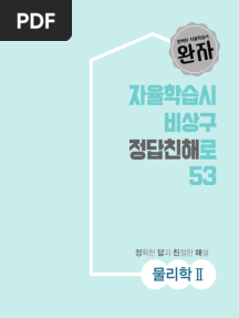 완자 물리학Ⅱ_정답과해설