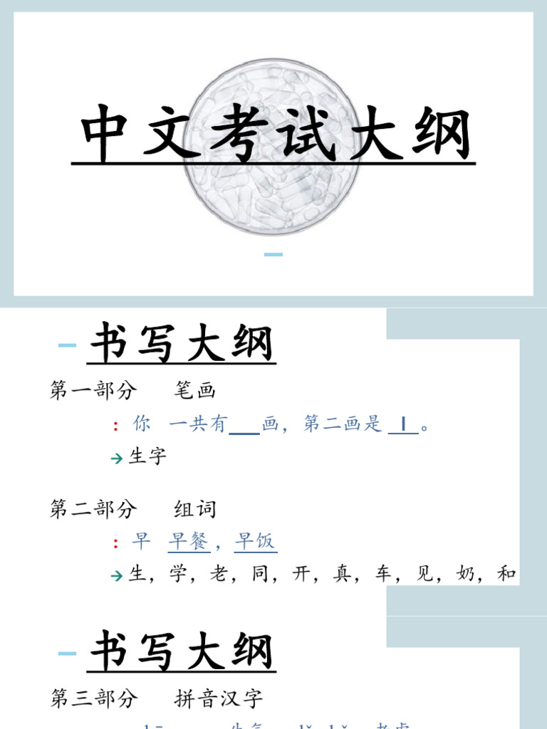中文考试大纲 | PDF