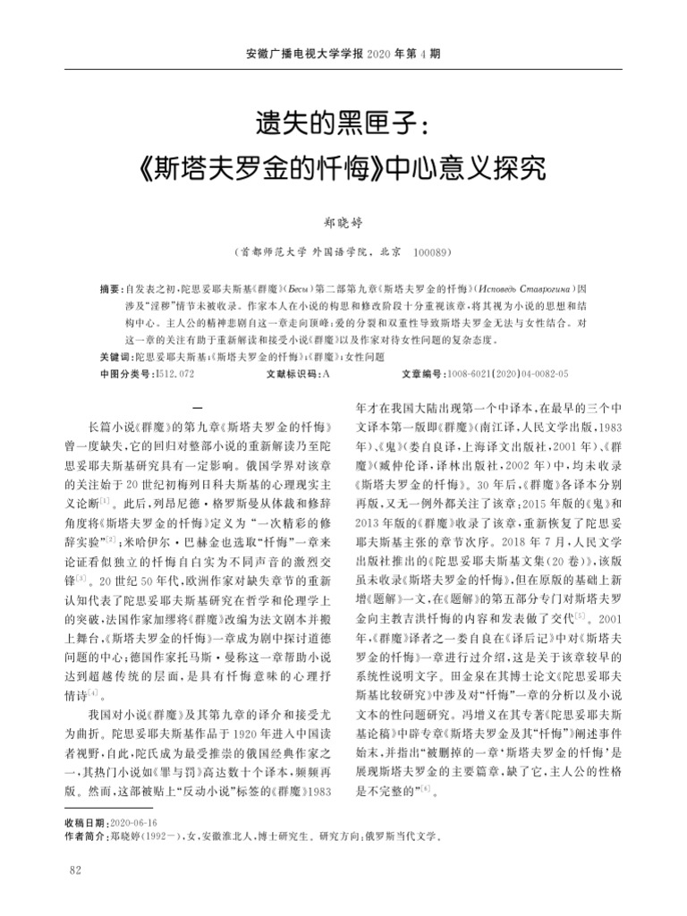遗失的黑匣子《斯塔夫罗金的忏悔》中心意义探究 | PDF