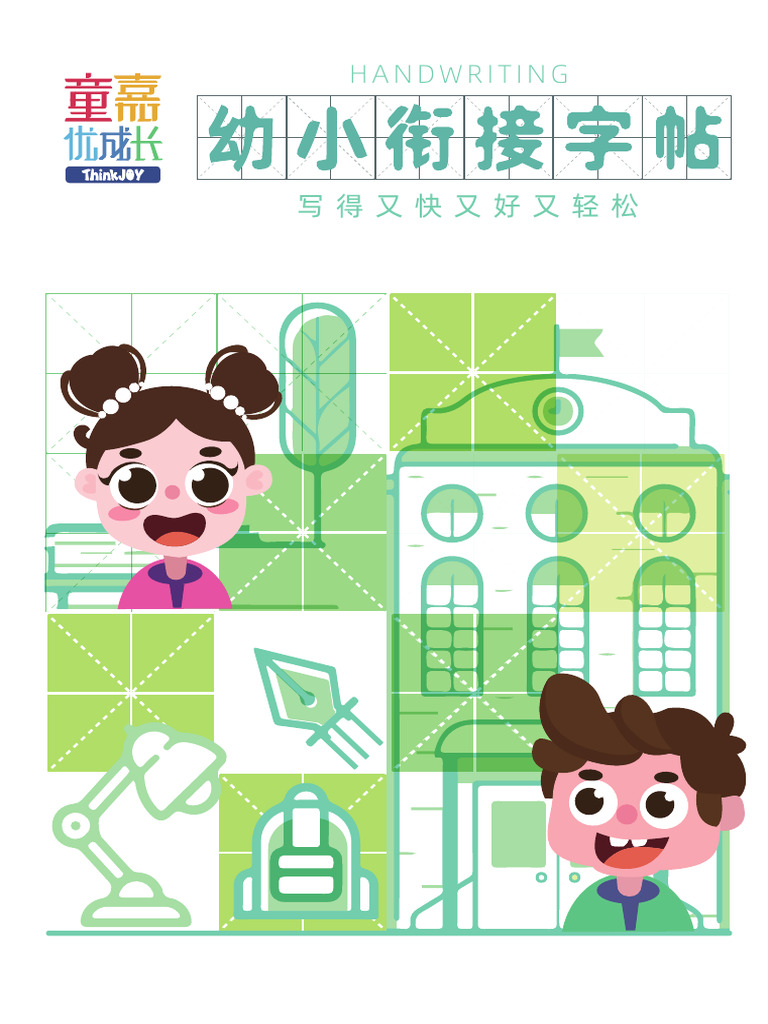 幼小衔接版字帖 1 | PDF