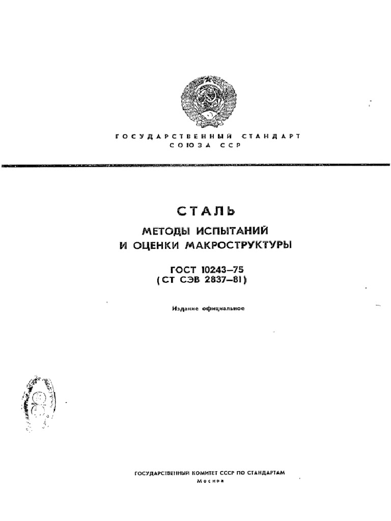 Gost 10243 75 | PDF