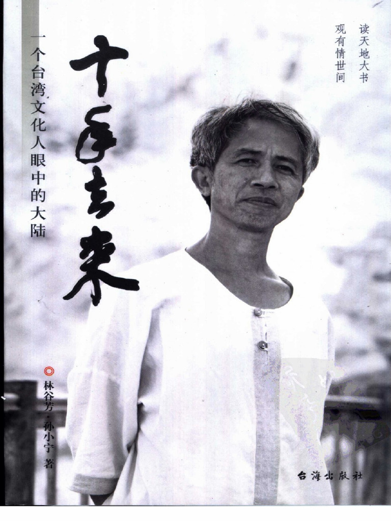 《十年去来 一个台湾文化人眼中的大陆》 | PDF