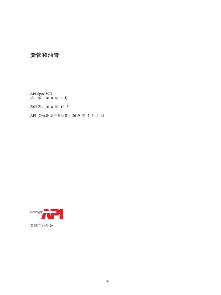 API 5CT-2018第10版-套管和油管规范-中文版高清版 | PDF