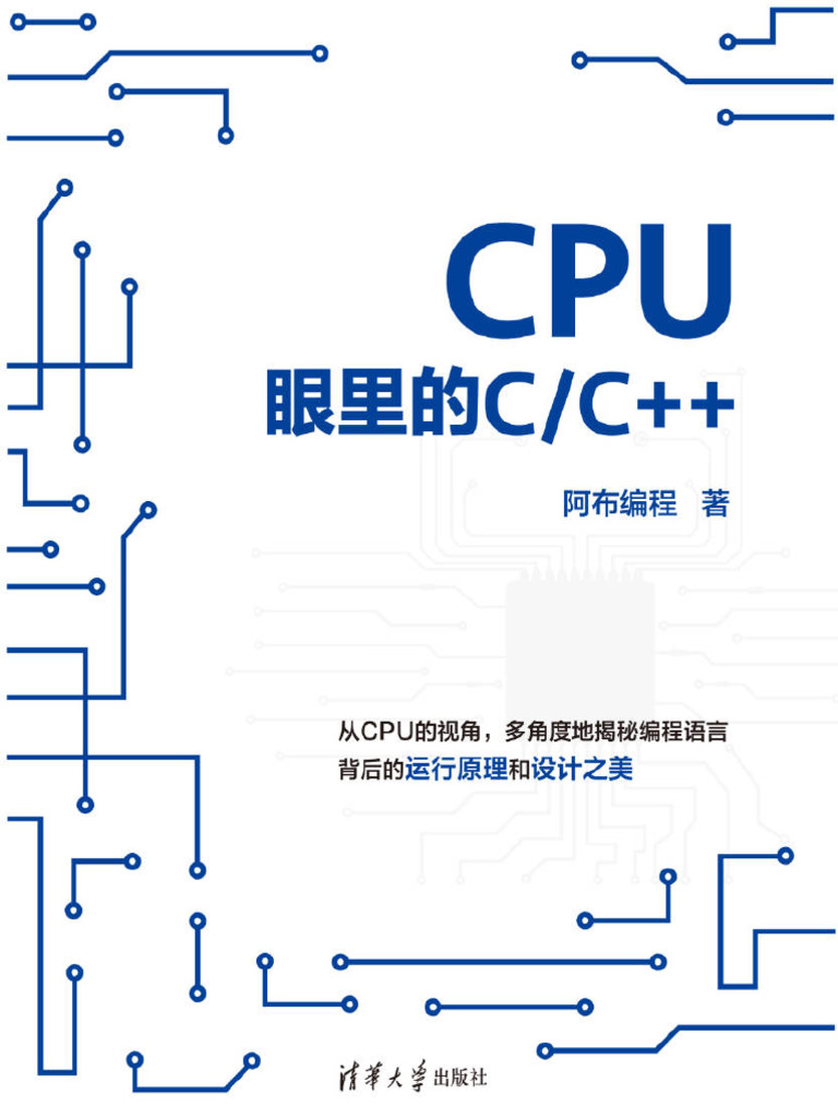 CPU眼里的CC++ (阿布编程) | PDF