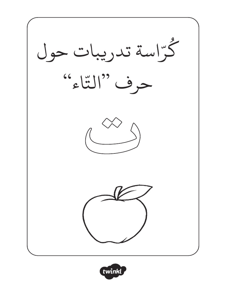 كراسة حرف التاء ت | PDF