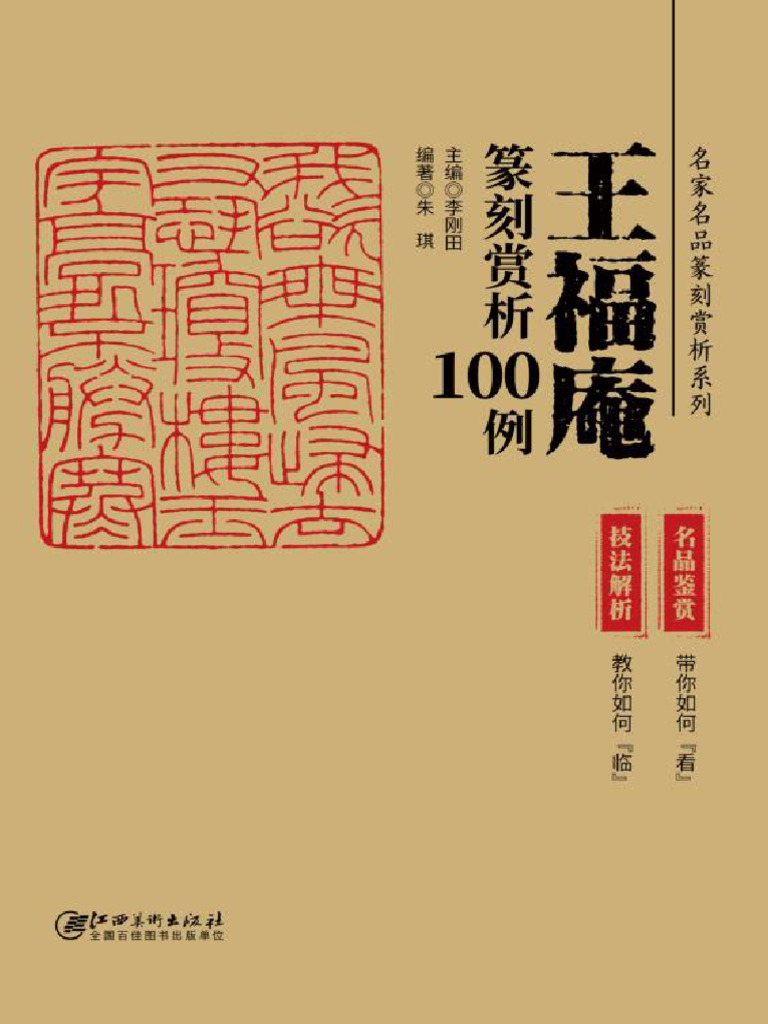 銭路印集  浙江省篆刻家作品浙江省篆刻家 銭路印集 浙江省篆刻家作品浙江省篆刻家 アート・デザイン・音楽