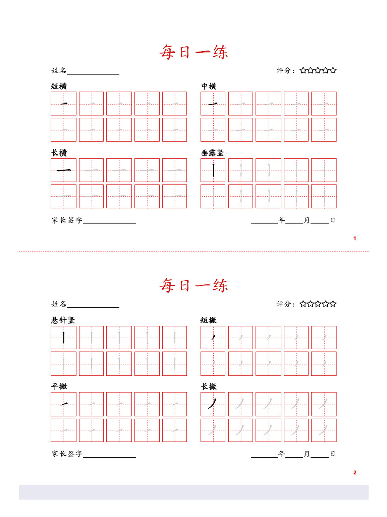 23 基础笔画训练5页 | PDF