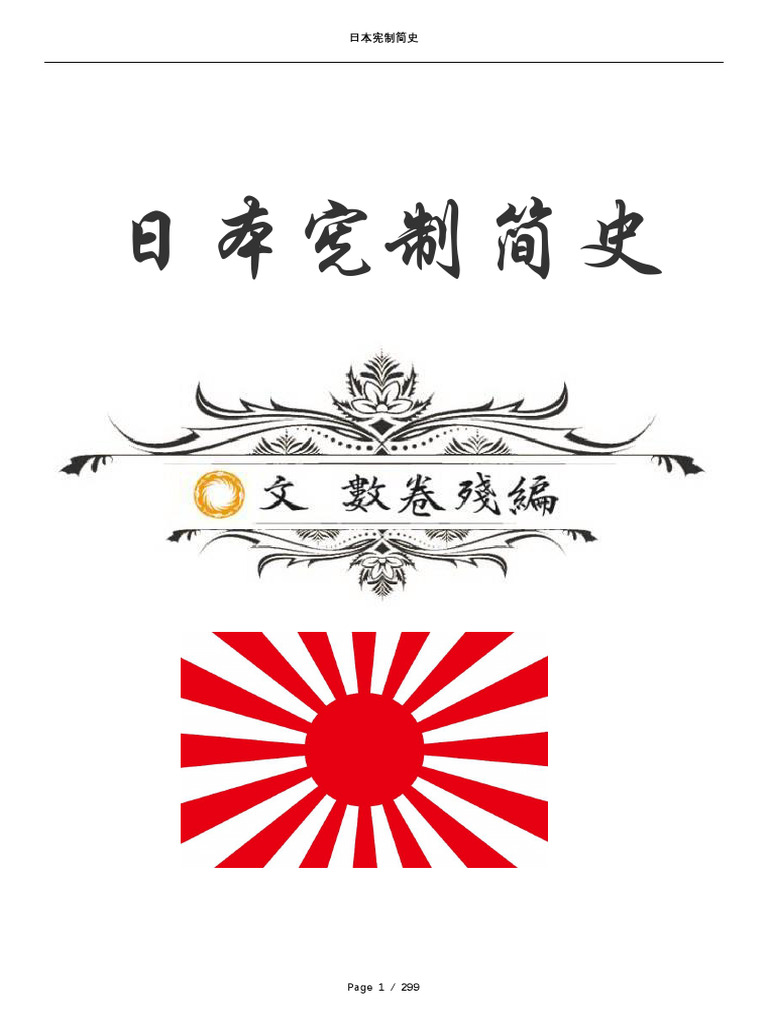 日本宪制简史刘仲敬| PDF