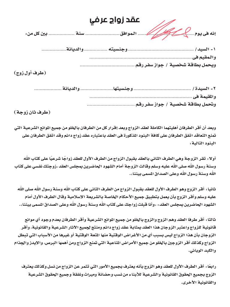 عقد زواج عرفي | PDF