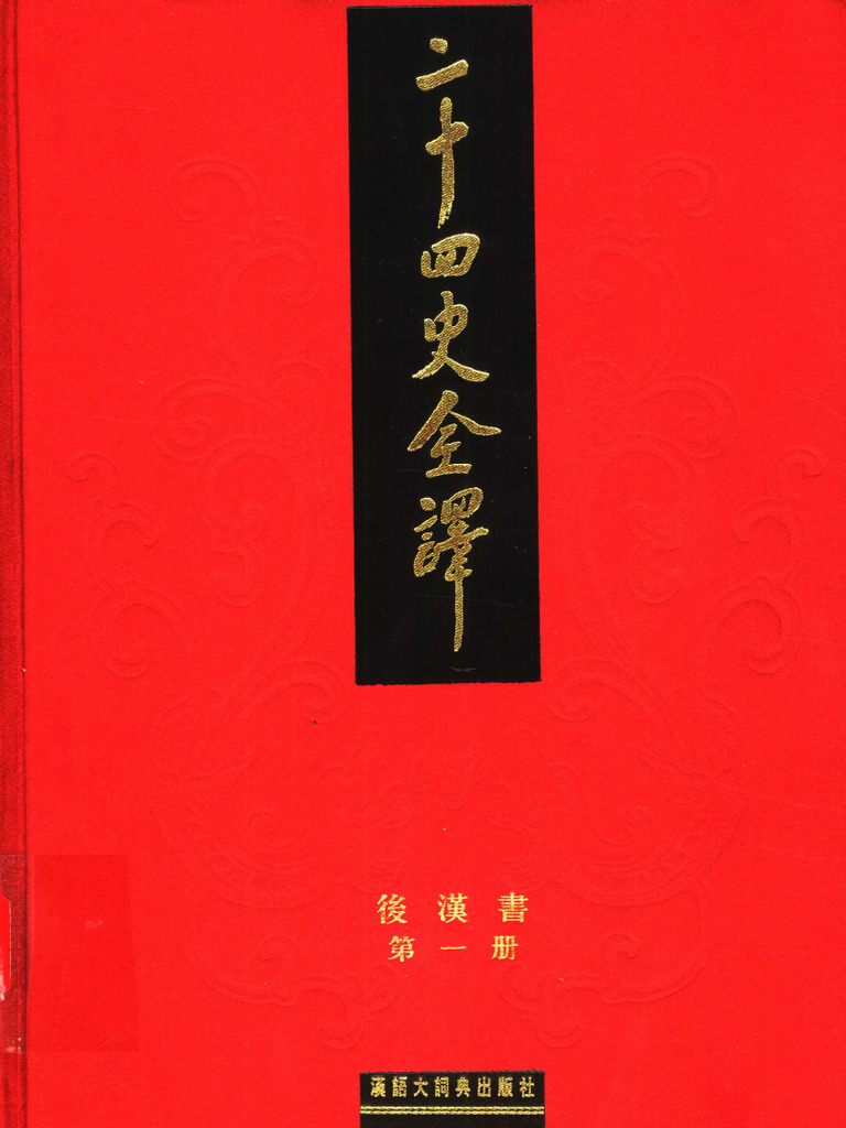二十四史全译后汉书第一册》主编：许嘉璐| PDF